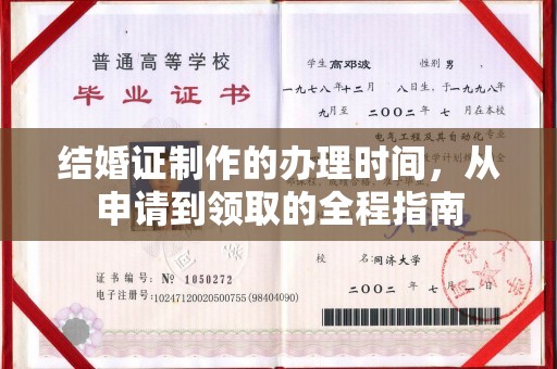 密云结婚证制作的办理时间，从申请到领取的全程指南
